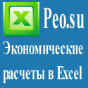 Экономические расчеты в Excel