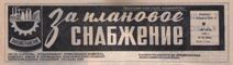 Плановая экономика. Организация снабжения производства. Госснаб СССР